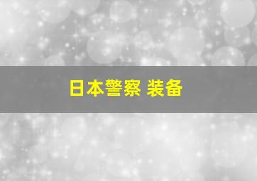 日本警察 装备